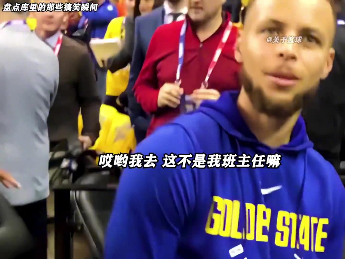 庫里是真的有喜劇人天賦！這么可愛的庫里誰能不愛啊