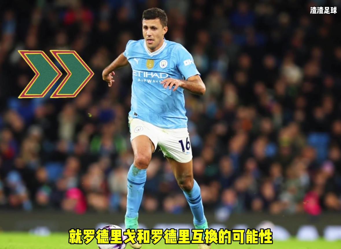 羅德里和羅德里戈互換?。课髅竭@是覺(jué)得曼城沒(méi)錢(qián)了嘛