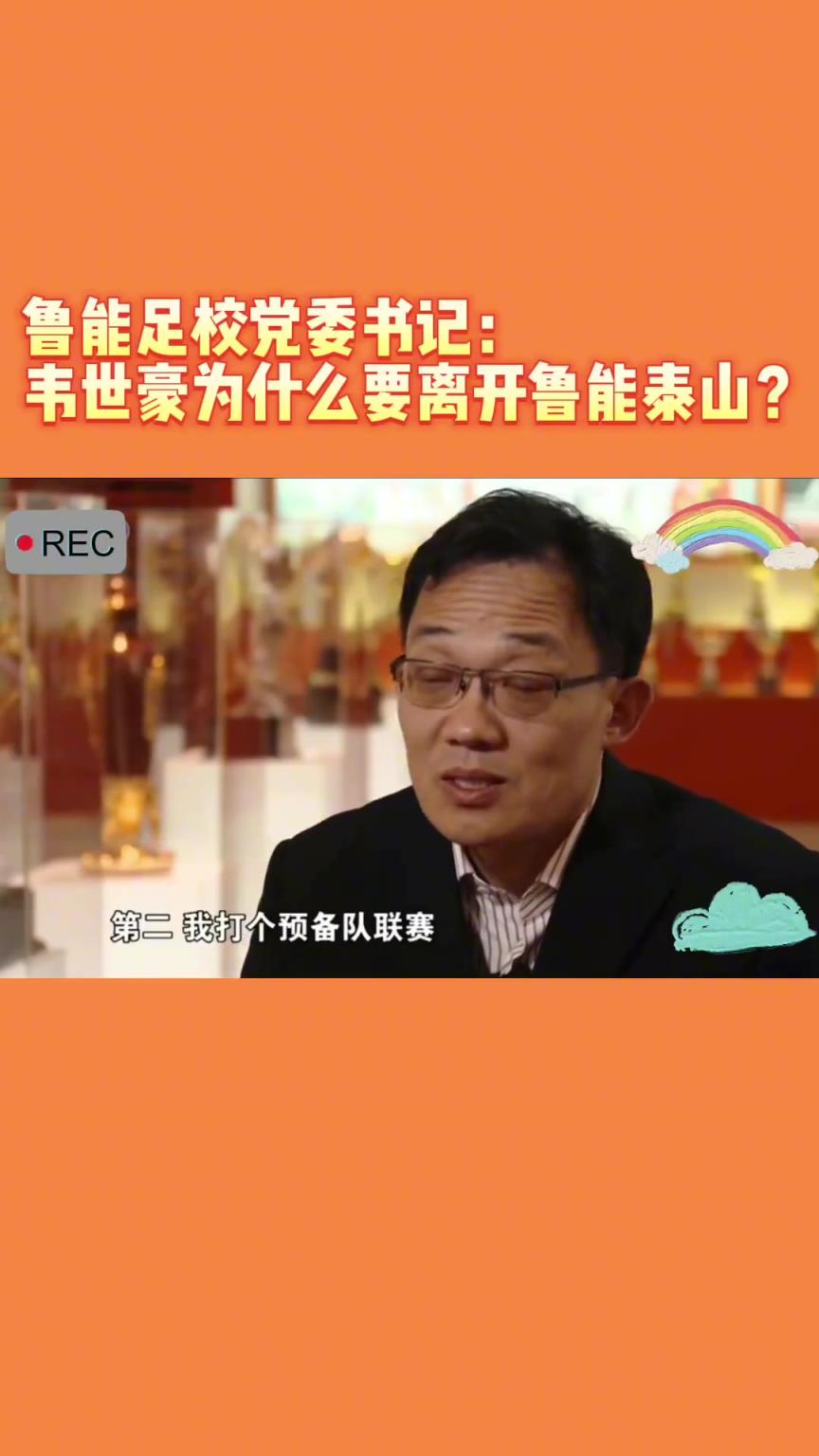 韋世豪當(dāng)年為何能離開(kāi)魯能？當(dāng)年的話(huà)事人：你能攔得住嘛