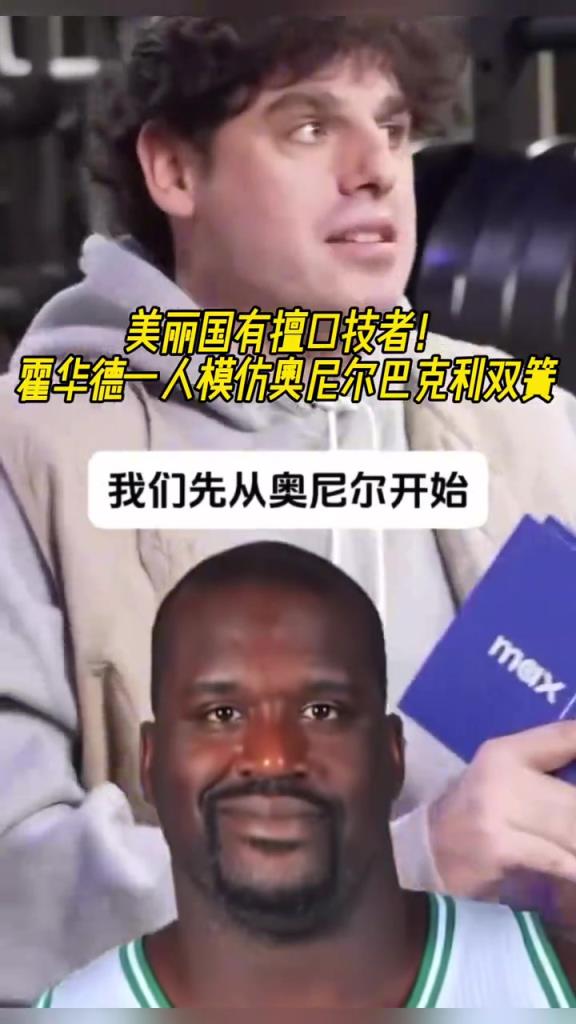 厲害??！霍華德一人模仿奧尼爾和巴克利表演雙簧~